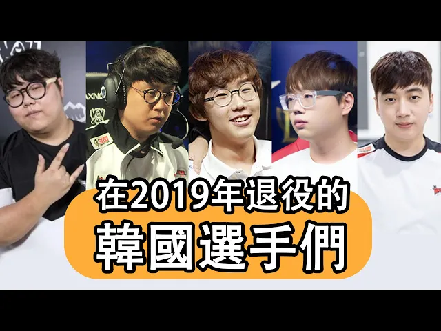 在2019年退役的韓國選手們… 每個都是傳奇 / wolf / mata / imp / pawn / score /